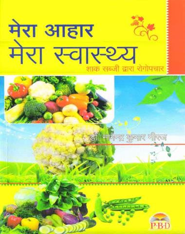 Mera Aahar Mera Swasthaya (Sabji Chikitsa)