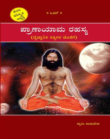 Pranayam Rahasya-Kannada