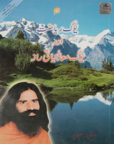 Yog Sadhna Avam Yog Chikitsa Rahasya