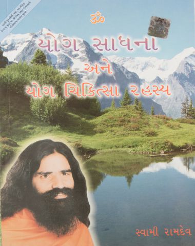 Yog Sadhna Avam Yog Chikitsa Rahasya
