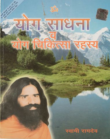 Yog Sadhna Avam Yog Chikitsa Rahasya