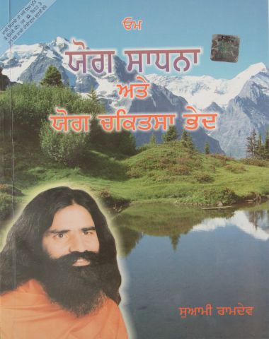 Yog Sadhna Avam Yog Chikitsa Rahasya