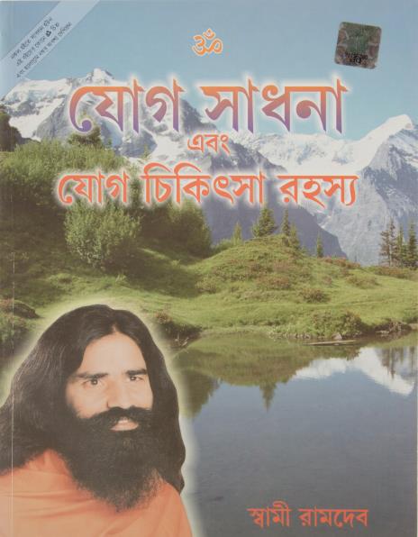 Yog Sadhna Avam Yog Chikitsa Rahasya