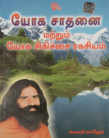 Yog Sadhna Avam Yog Chikitsa Rahasya