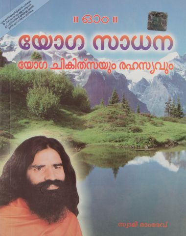 Yog Sadhna Avam Yog Chikitsa Rahasya