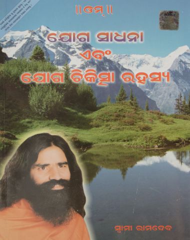 Yog Sadhna Avam Yog Chikitsa Rahasya