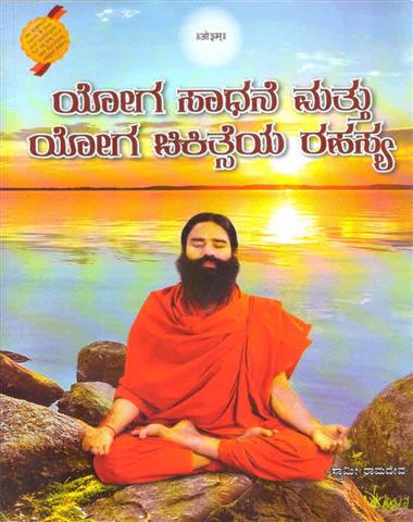 Yog Sadhna Avam Yog Chikitsa Rahasya