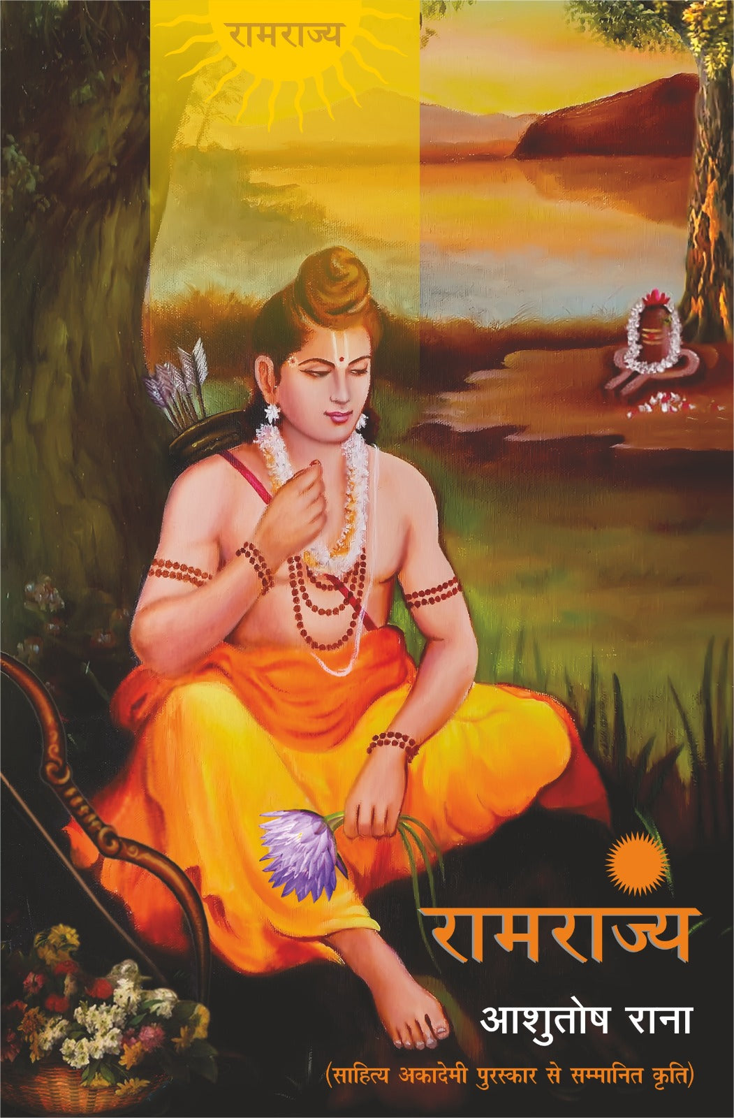 रामराज्य : RAMRAJYA