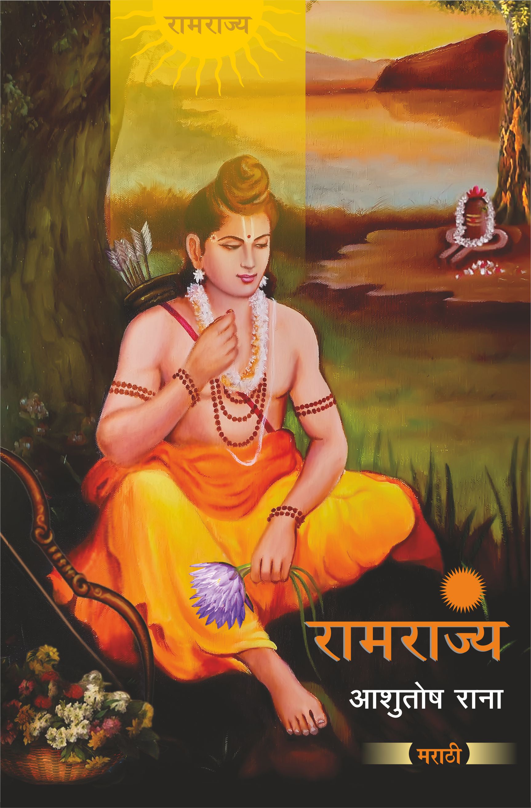 Ramrajya (Marathi)