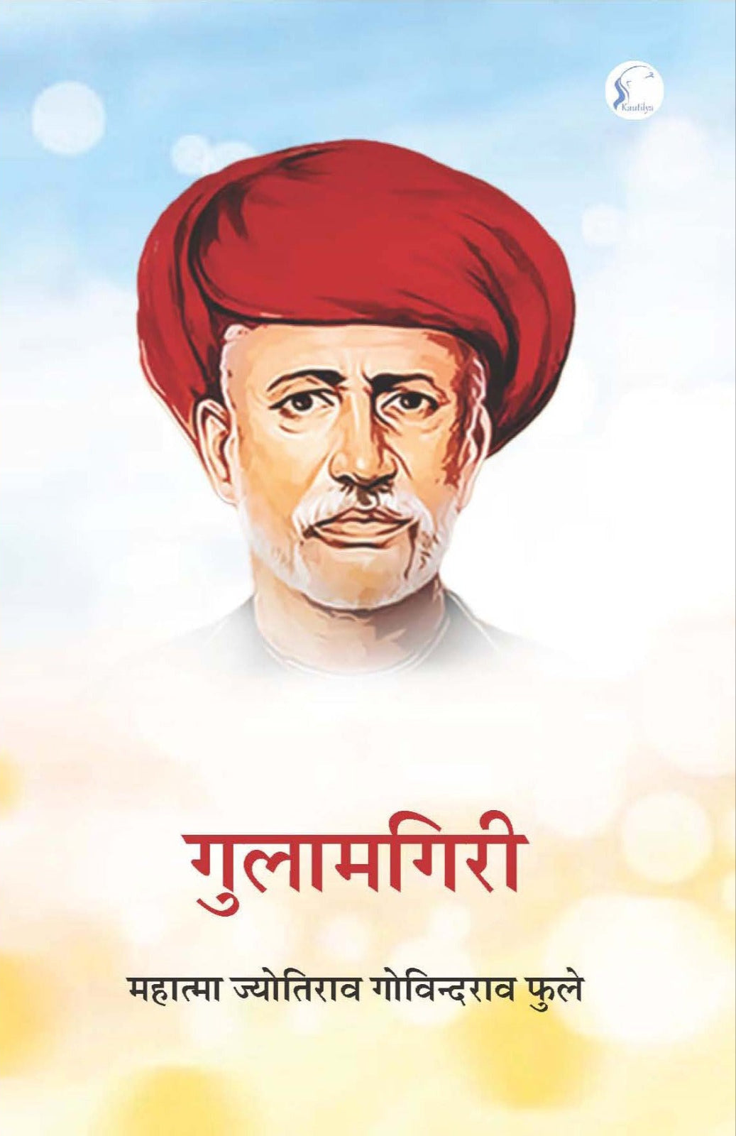 गुलामगिरी : Gulamgiri