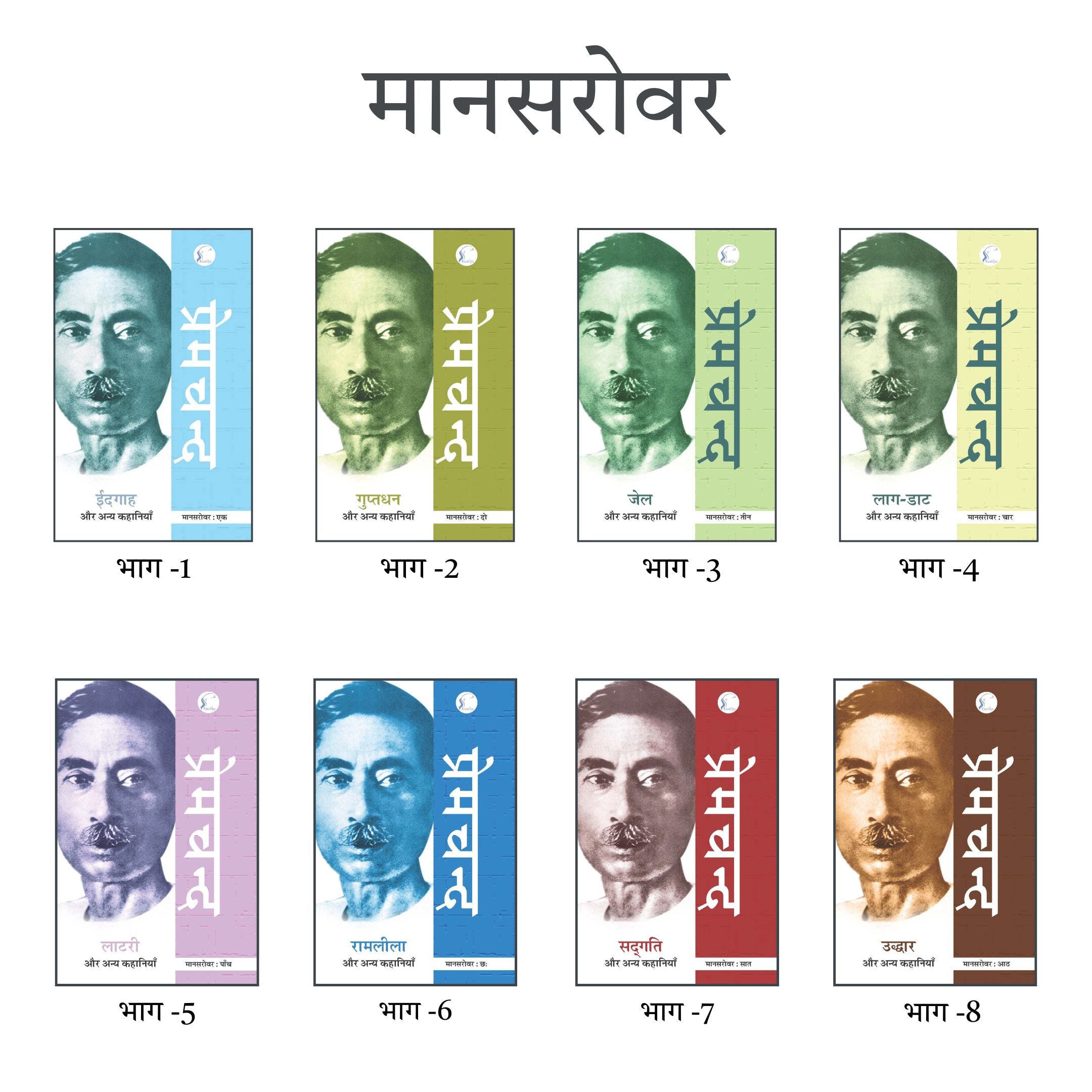Mansarovar - Series of 8 Books