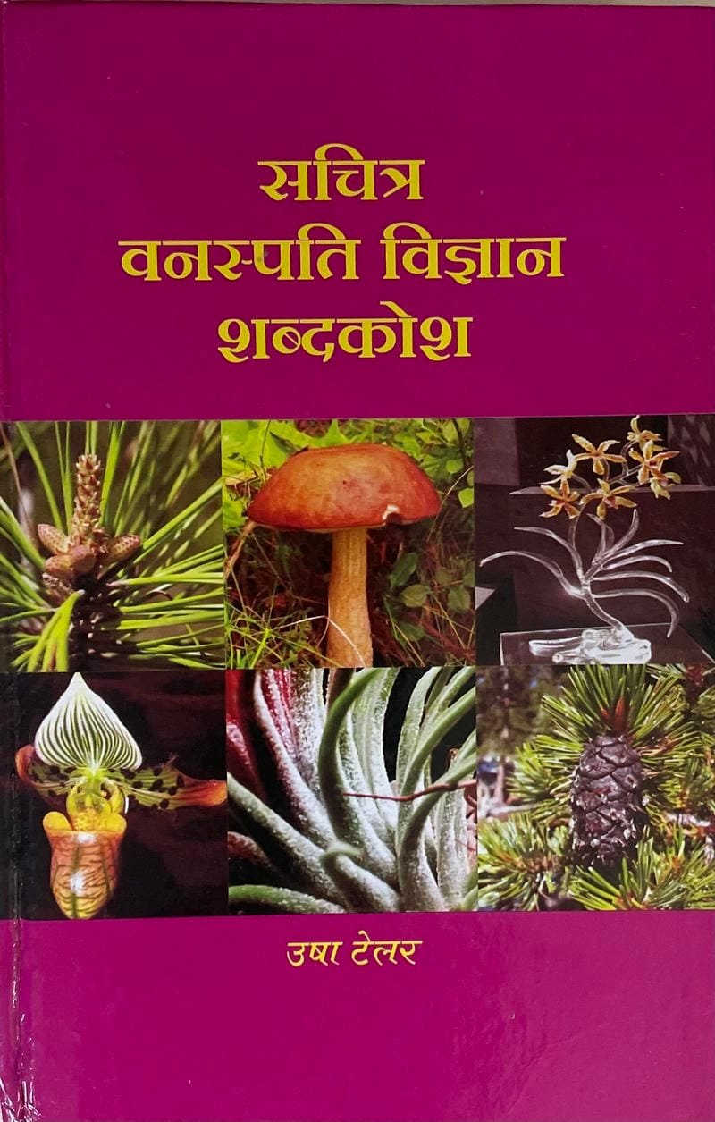 Sachitra Vanaspati Vigyan Shabdkosh
