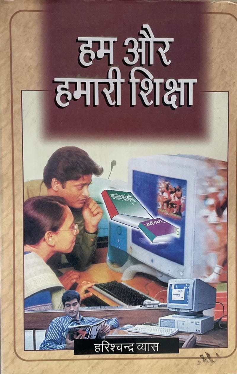 Ham Aur Hamari Shiksha