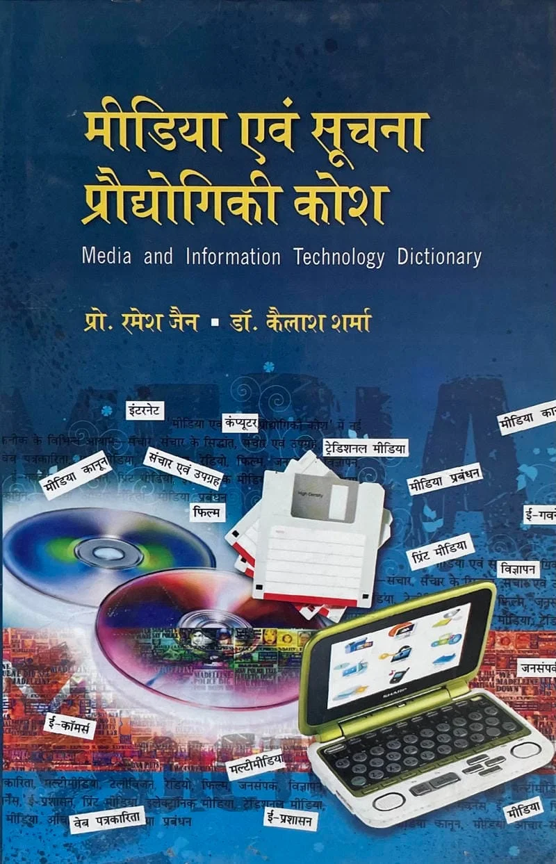 Media Evam Soochana Prodyogiki Kosh