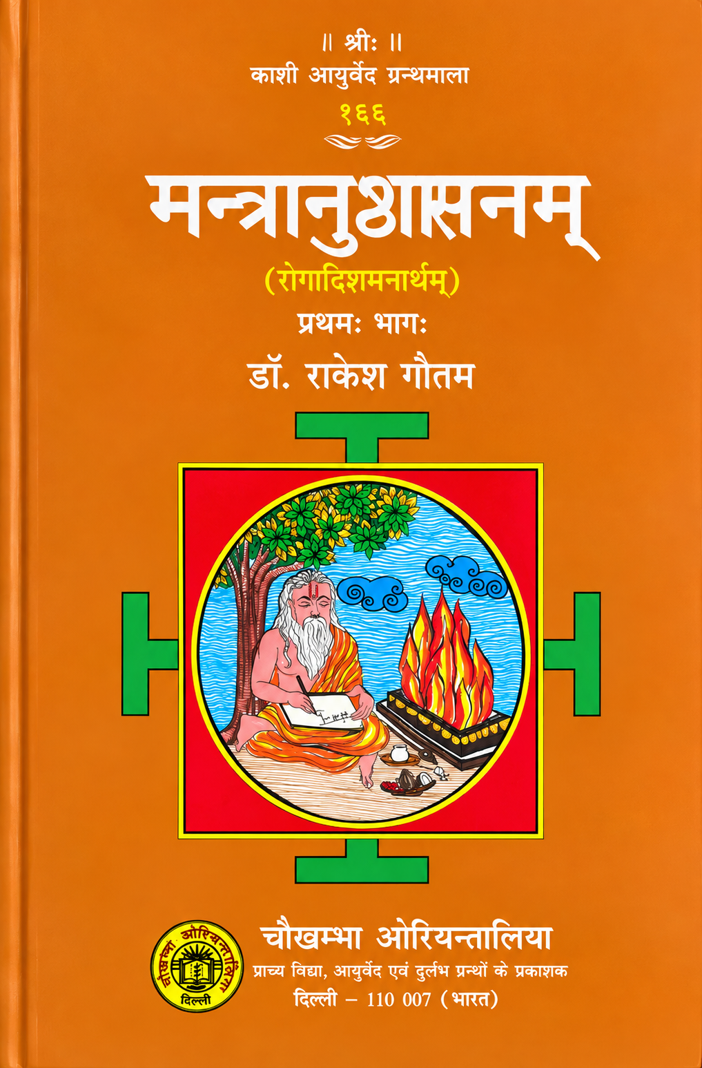 मन्त्रानुष्ठानम् (रोगादिशमनार्थम्) : Mantranushthanam ( Rogadismanartham ) Part-1