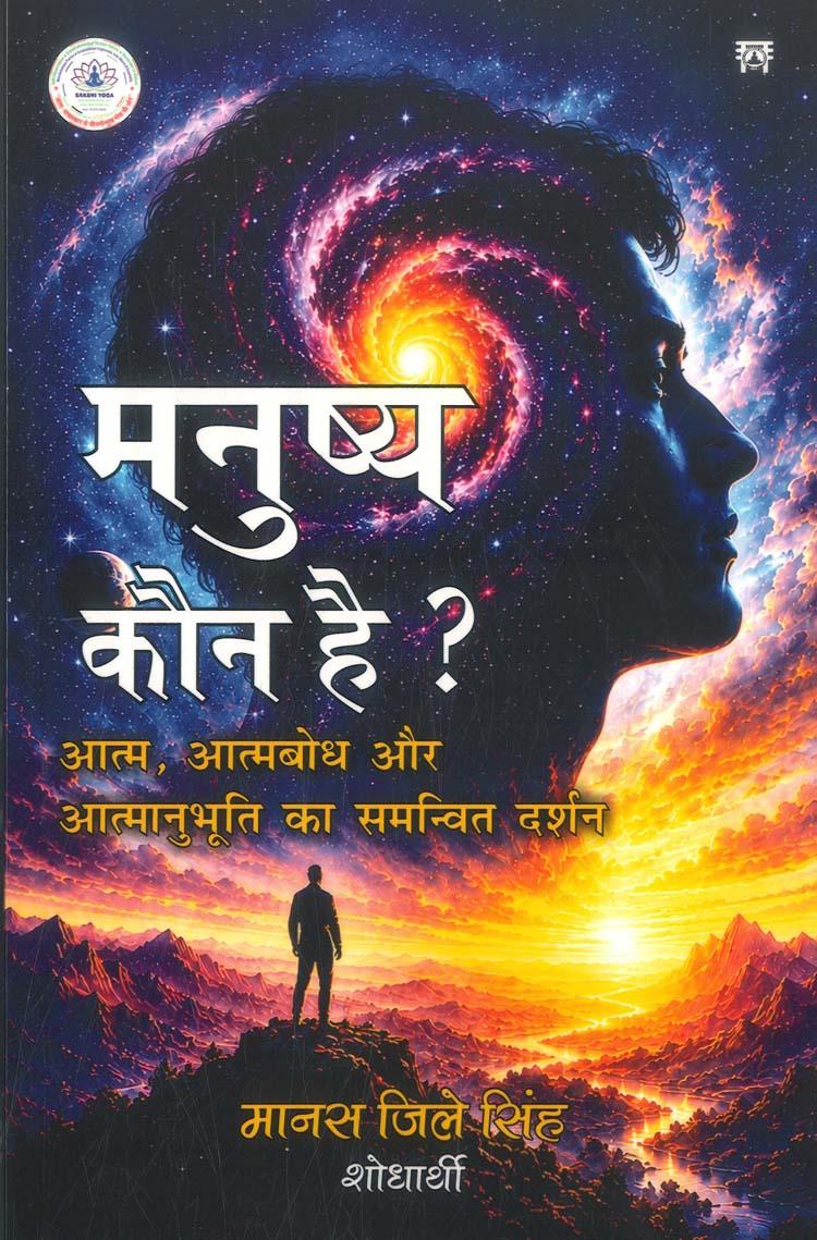 Manushaya Kaun Hai? Aatam, Aatambodh aur Aatmanubhuti ka samanvit darshan
