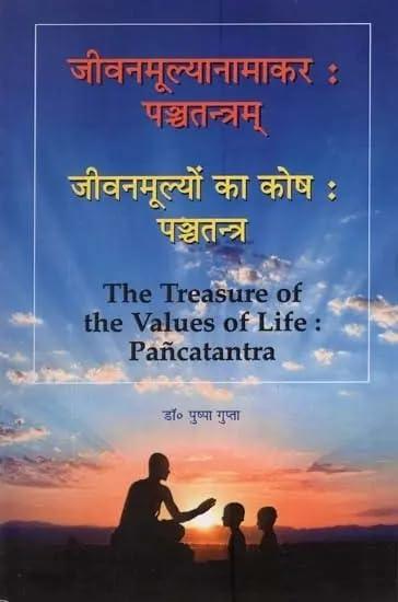 जीवनमूल्यानामाकर: पञ्चतन्त्रम् जीवनमूल्यों का कोष : पञ्चतन्त्र | The Treasure of The Values of Life : Pancatantra