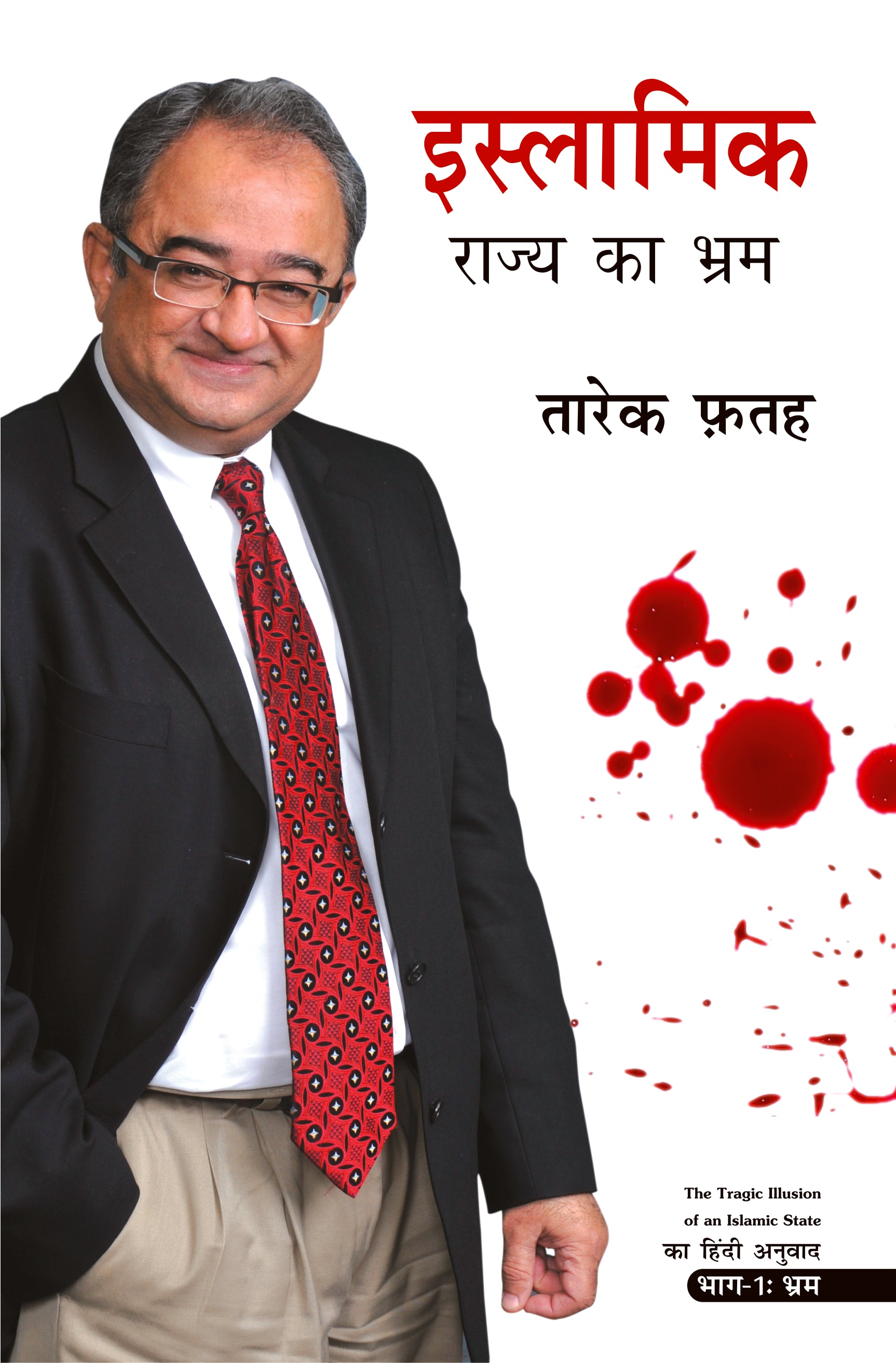 इस्लामिक राज्य का भ्रम : Islamic Rajya Ka Bhram
