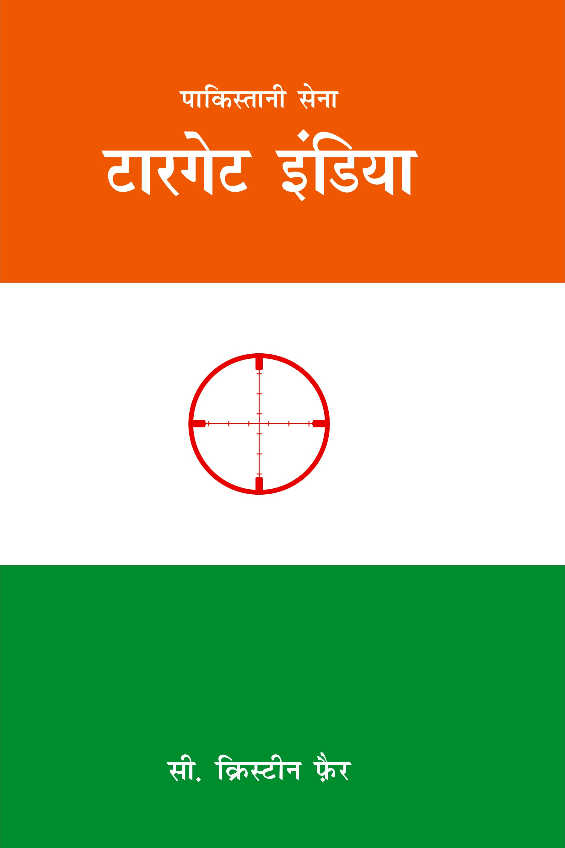 पाकिस्तानी सेना | Pakistani Sena : Target India