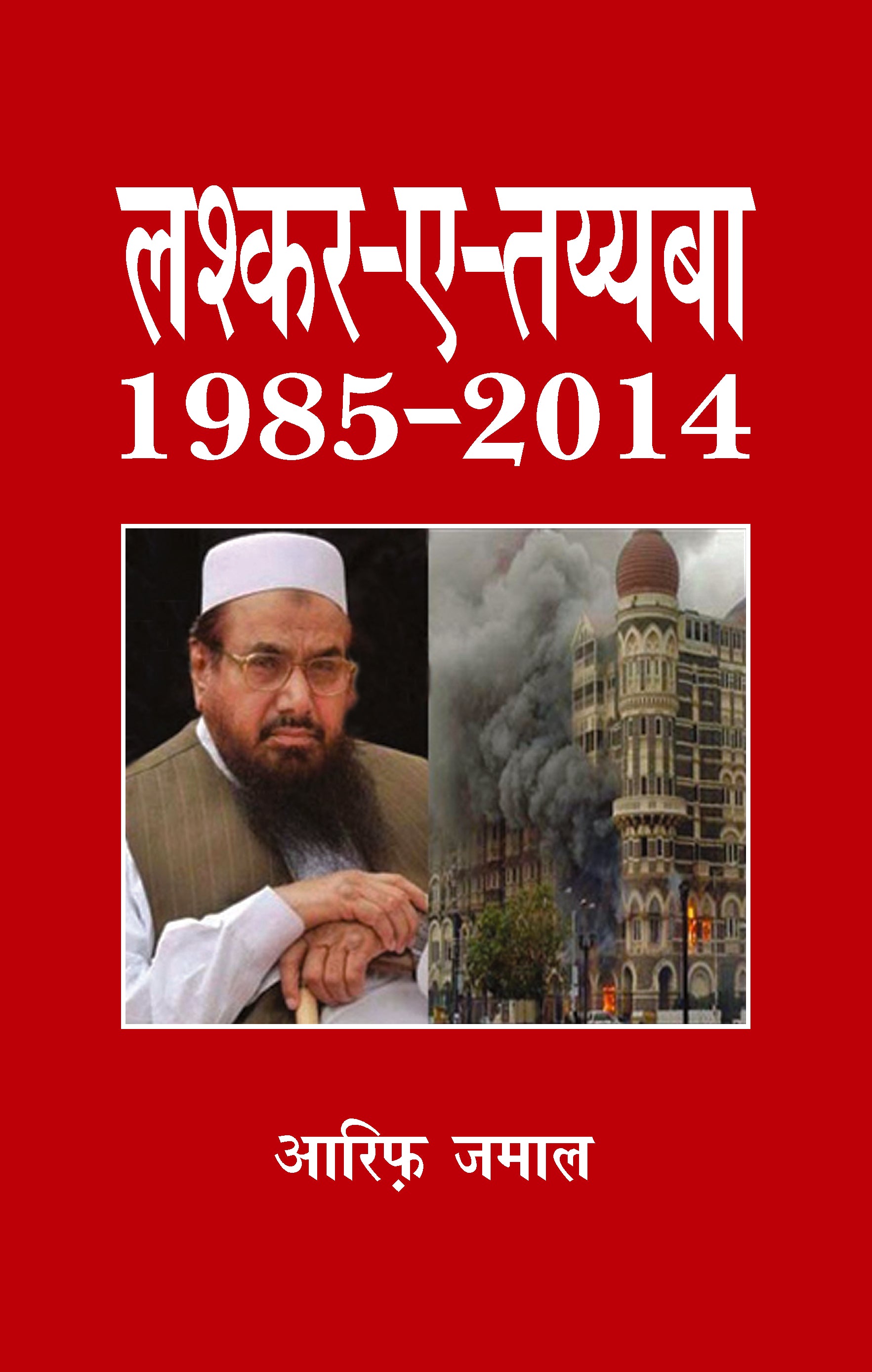लश्कर-ए-तैयबा : Lashkar-e-Taiba 1985-2014