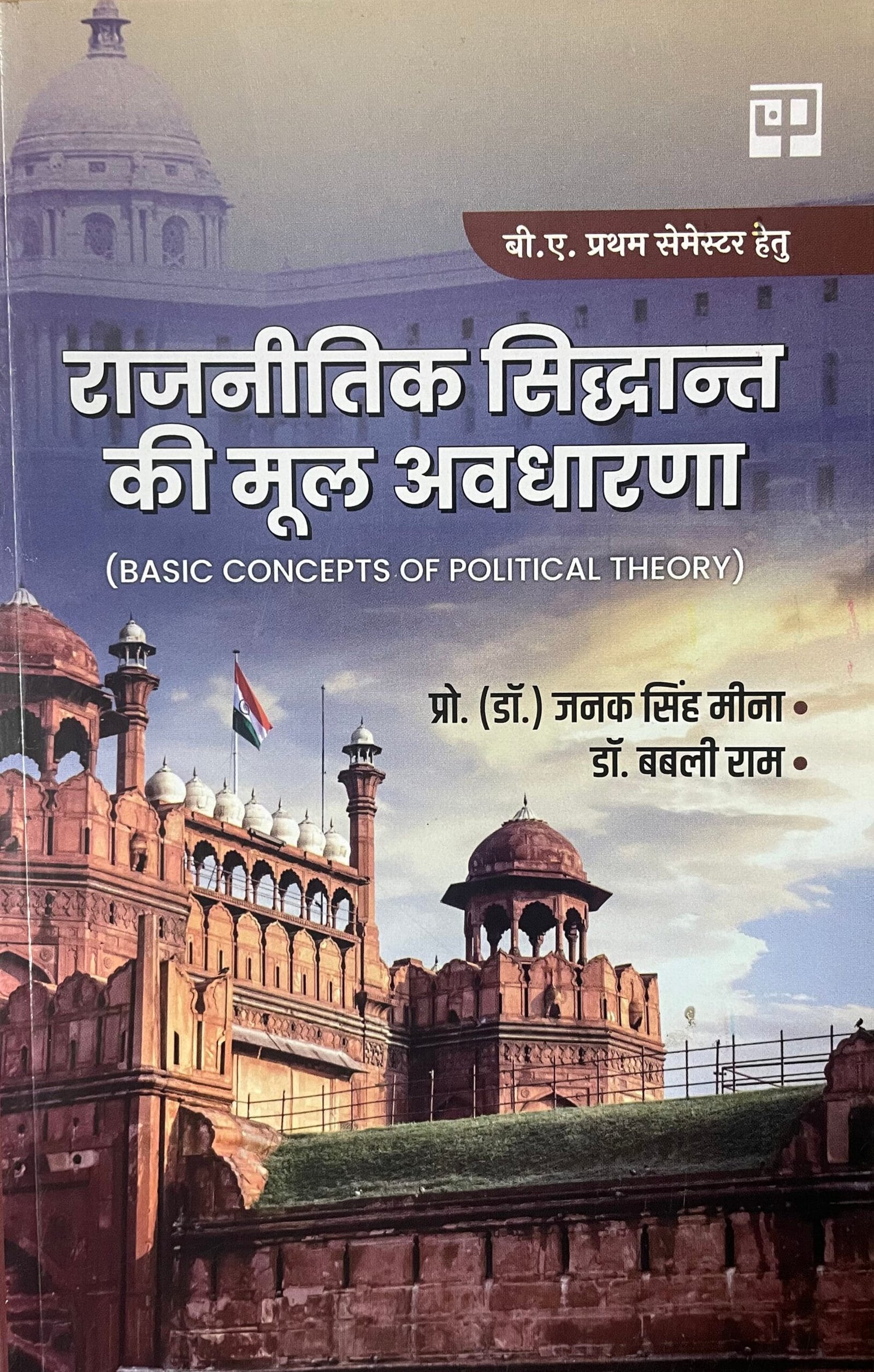 Rajnitik Siddhant ki Mool Aavdharna