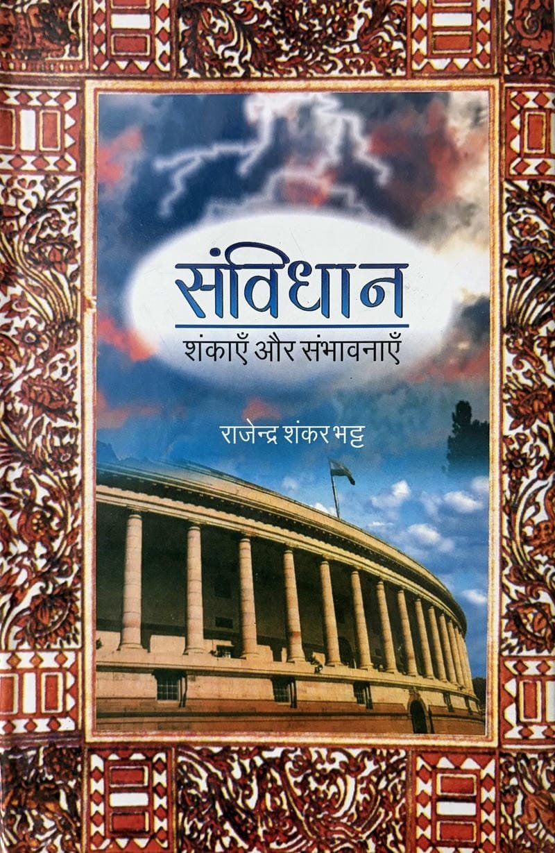 Sanvidhan Shankaye Aur Sambhavnaye