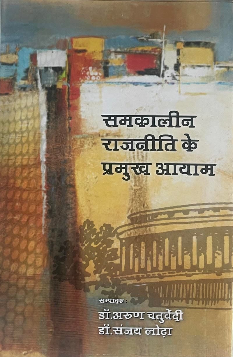 Samakalin Rajniti Ke Pramukh Ayam