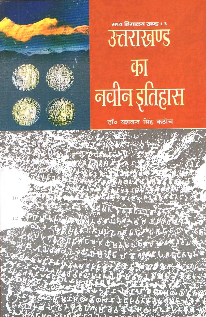 Central Himalayan Section: 3 History of Uttarakhand | मध्य हिमालय खंण्‍ड : 3 उत्तराखंड का नवीन इतिहास