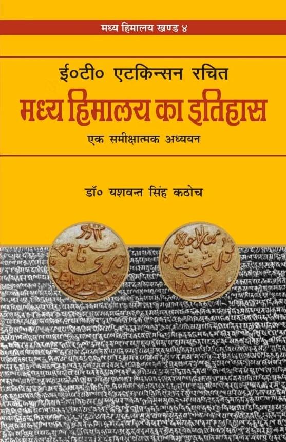 E T Atkinsan-Madhya Himalaya Ka Etihaas
