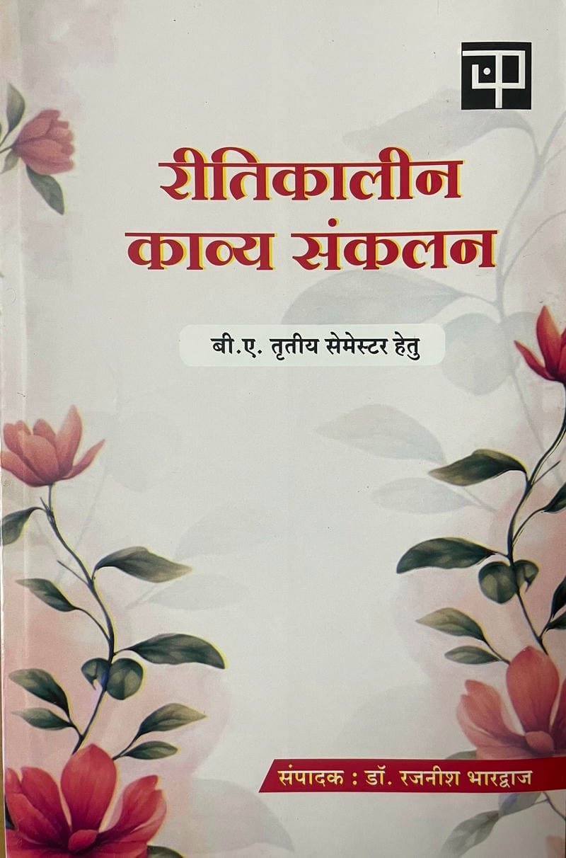 Ritikalin Kavya Sankalan