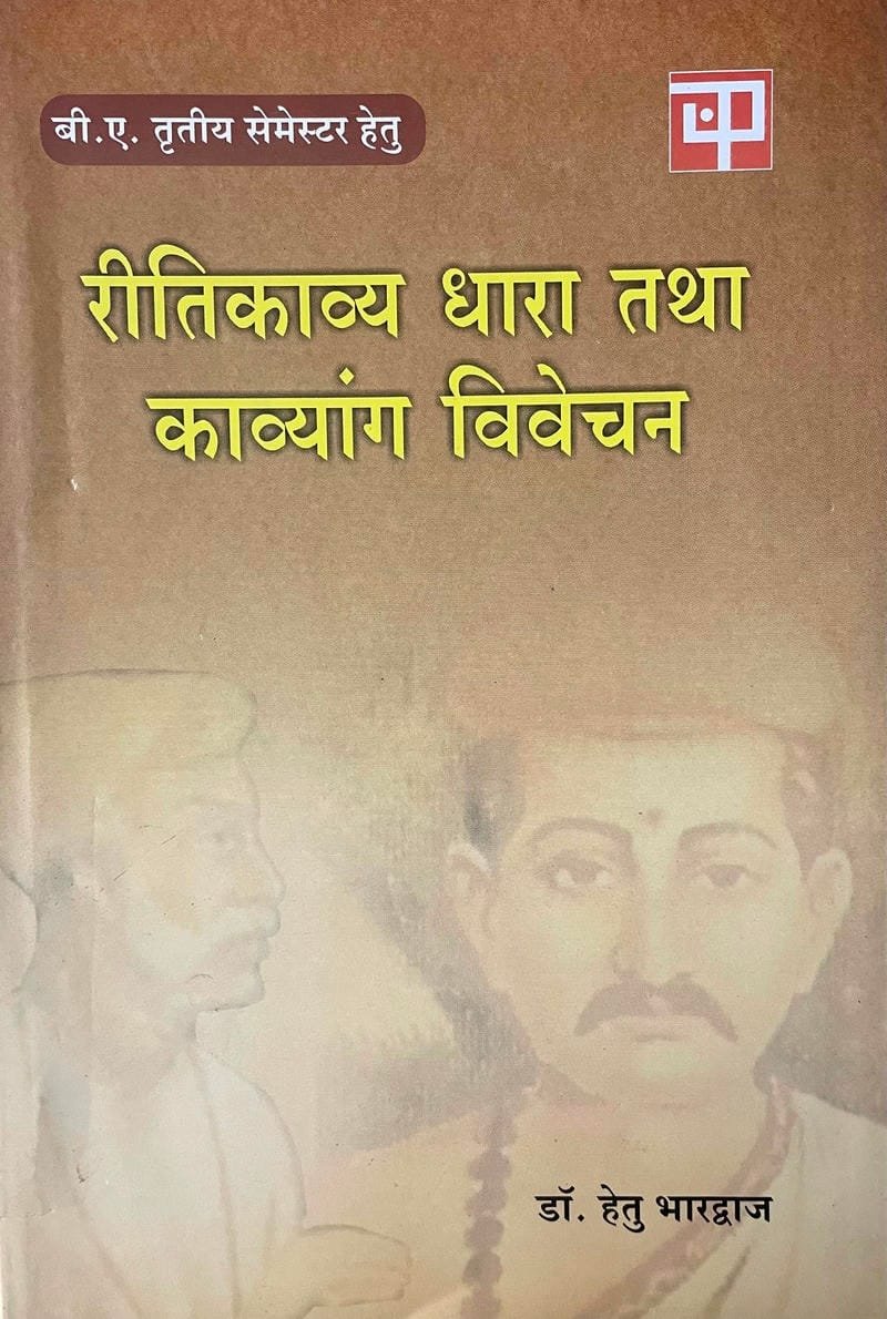 Ritikavya Dhara Tatha Kavyang Vivechan