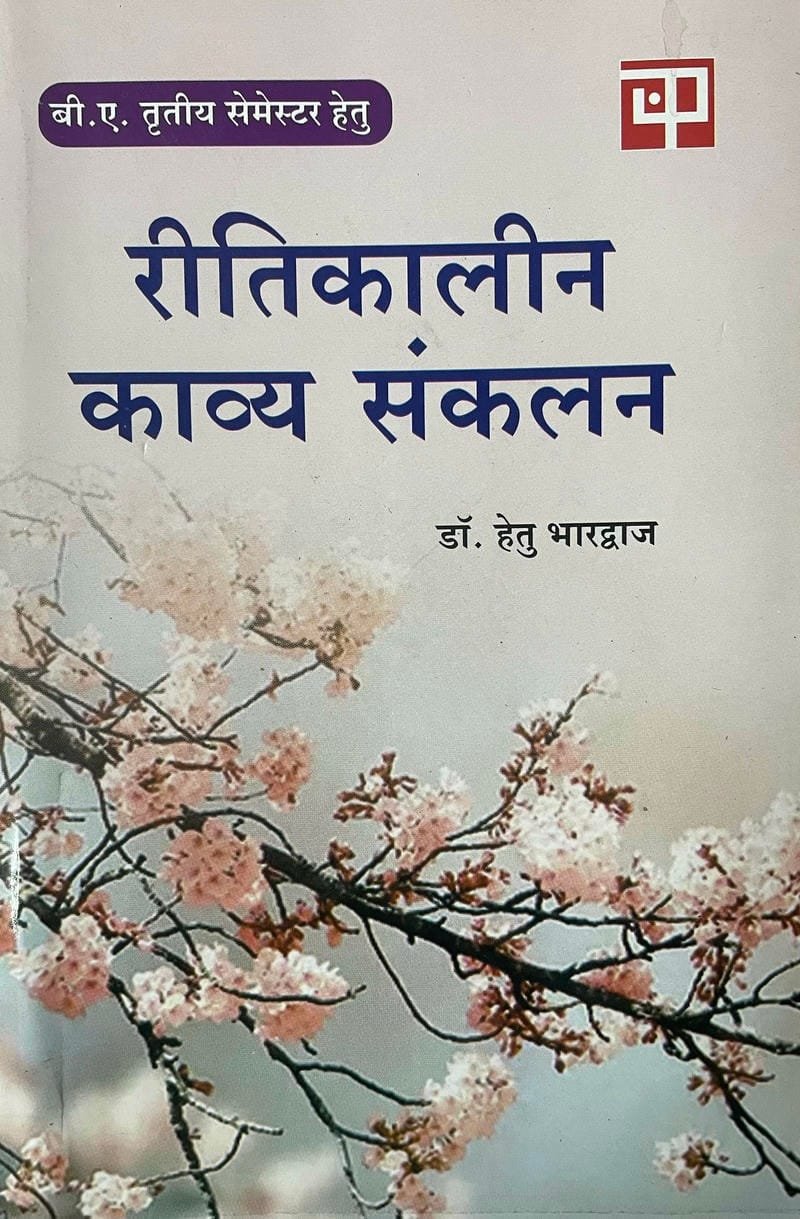 Ritikalin Kavya Sankalan