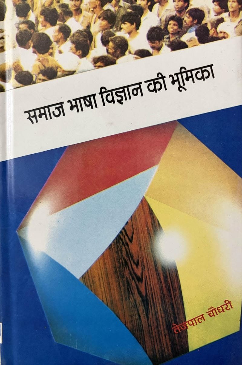 Samaj Bhasha Vigyan Ki Bhoomika