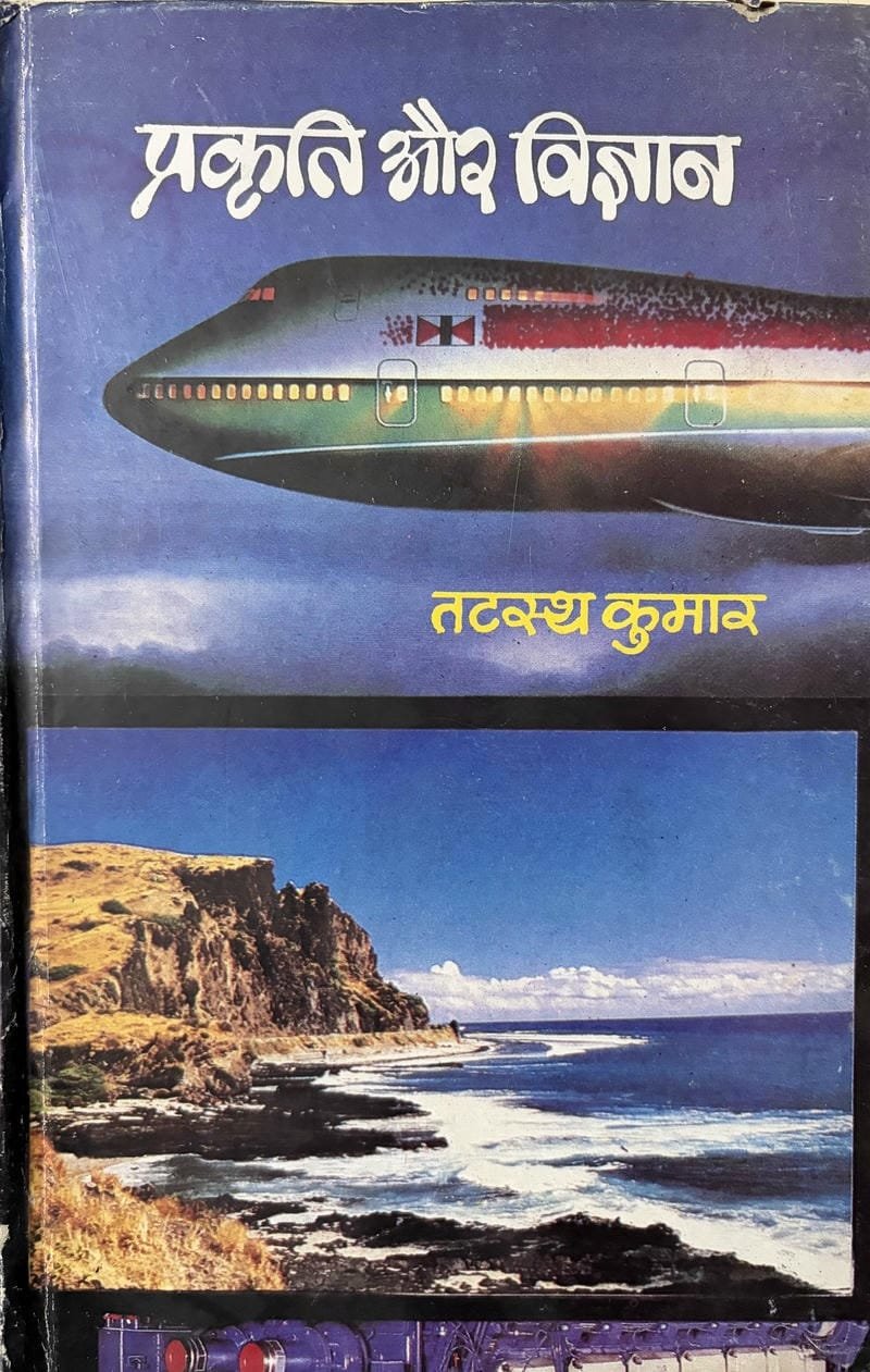 Prakriti Aur Vigyan
