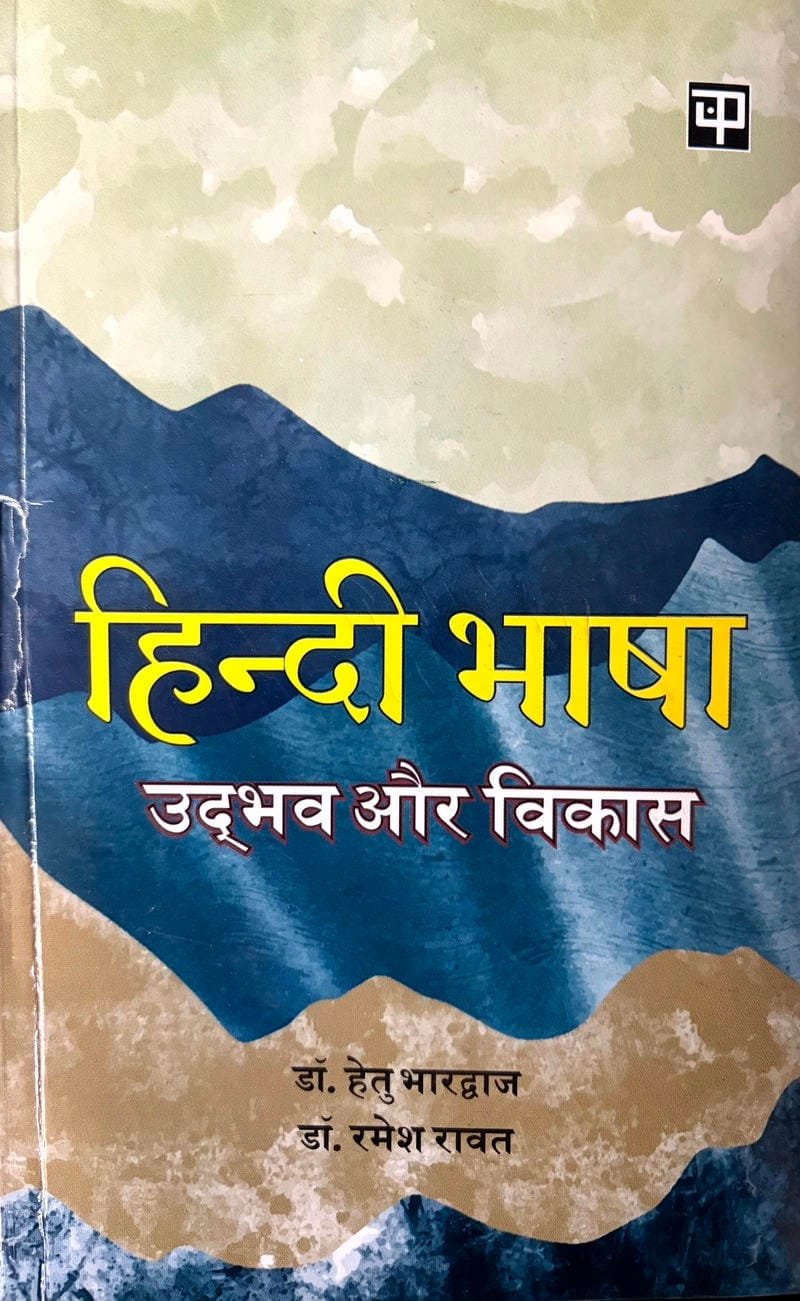 Hindi Bhasha : Udbhav Aur Vikas