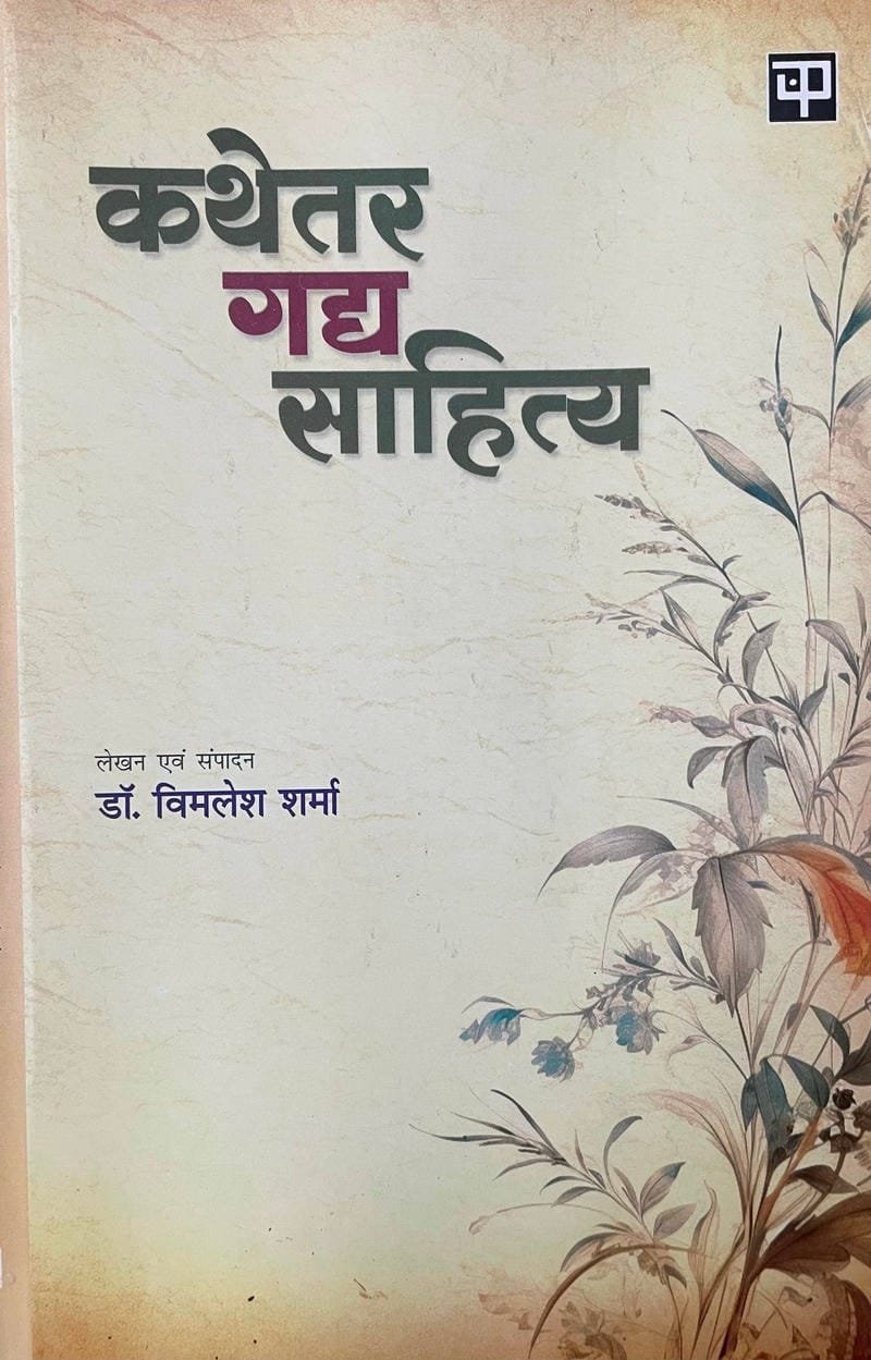 Kathetar Gadhya Sahitya