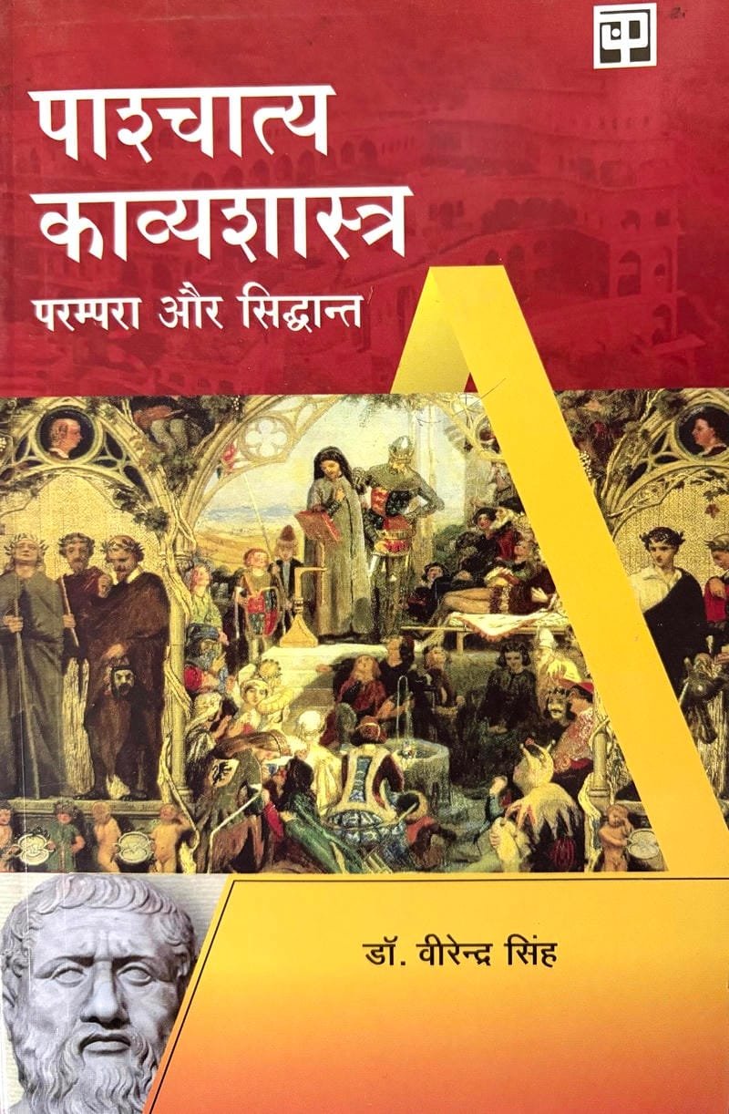 Paschatya Kavyashastra : Parampara Aur Sidhdhant
