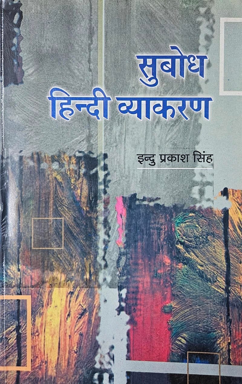 Subodh Hindi Vyakaran