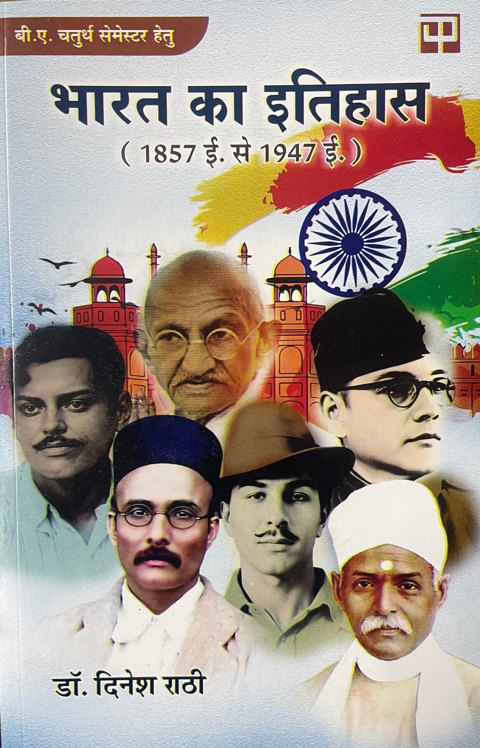 Bharat Ka Itihas (1857 CE Se 1947 CE)