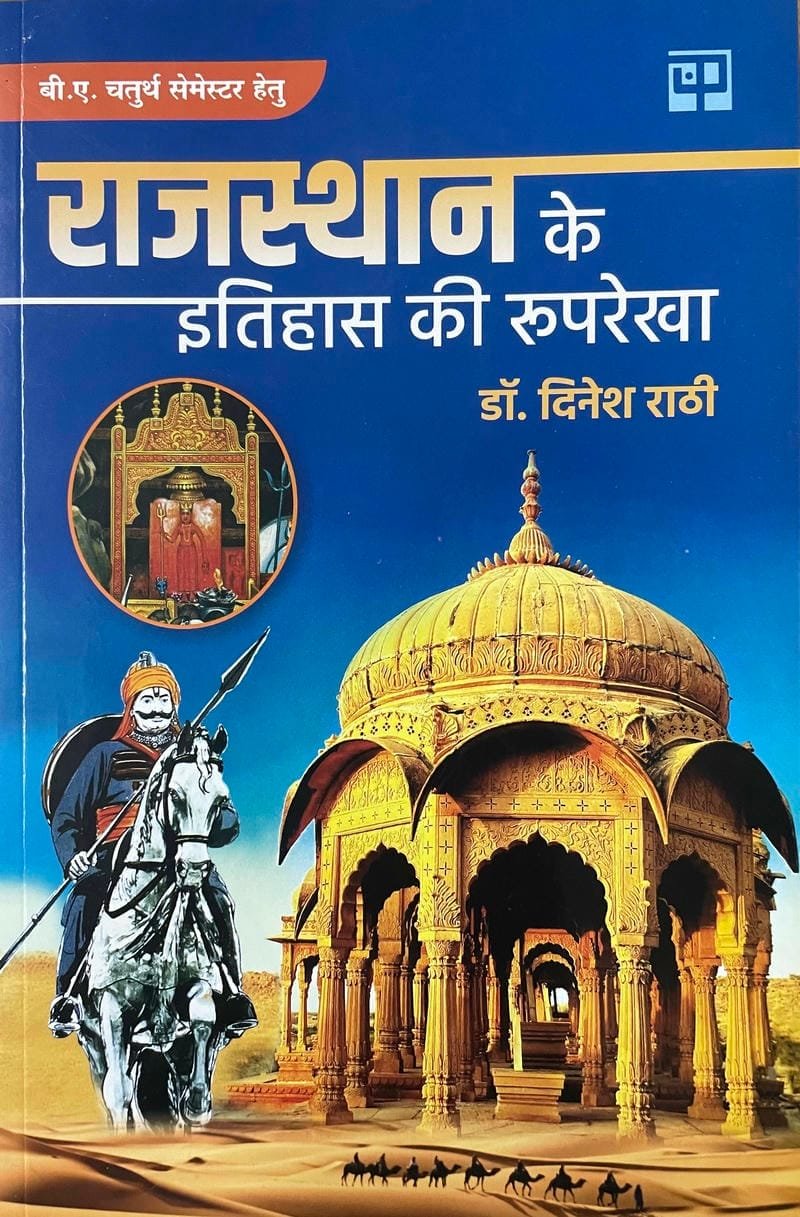 Rajasthan Ke Itihas Ki Rooprekha