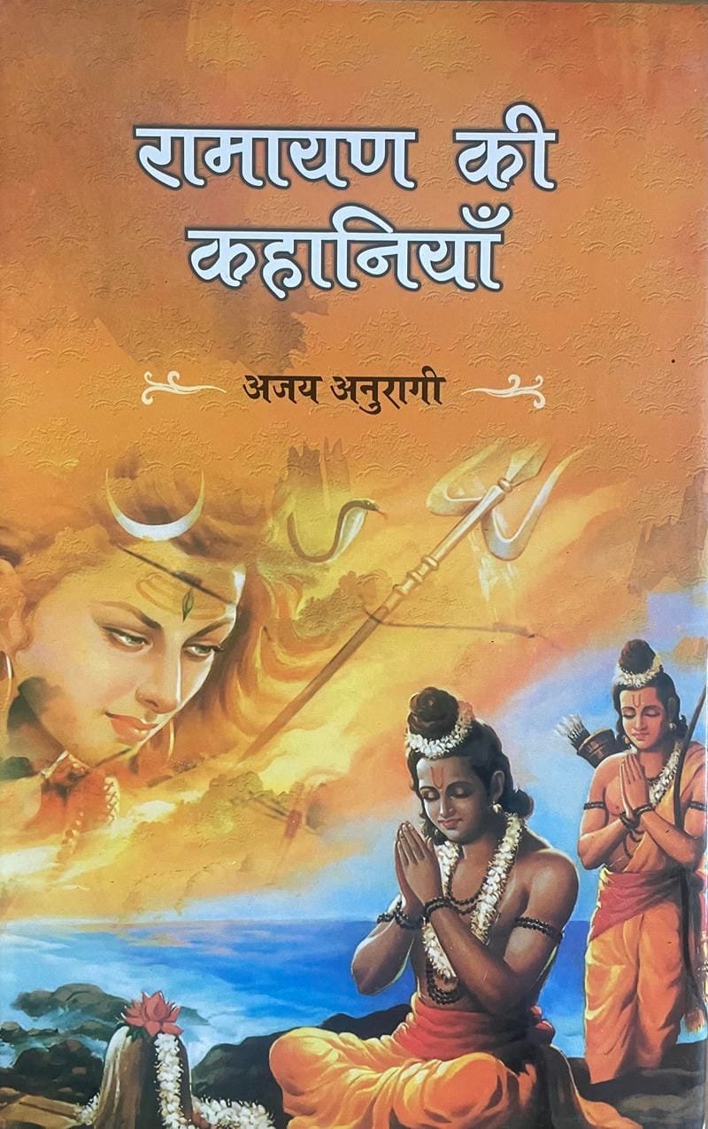 Ramayan Ki Kahaniyan