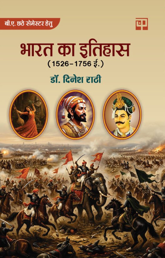 Bharat ka Itihas (1526-1756 AD)