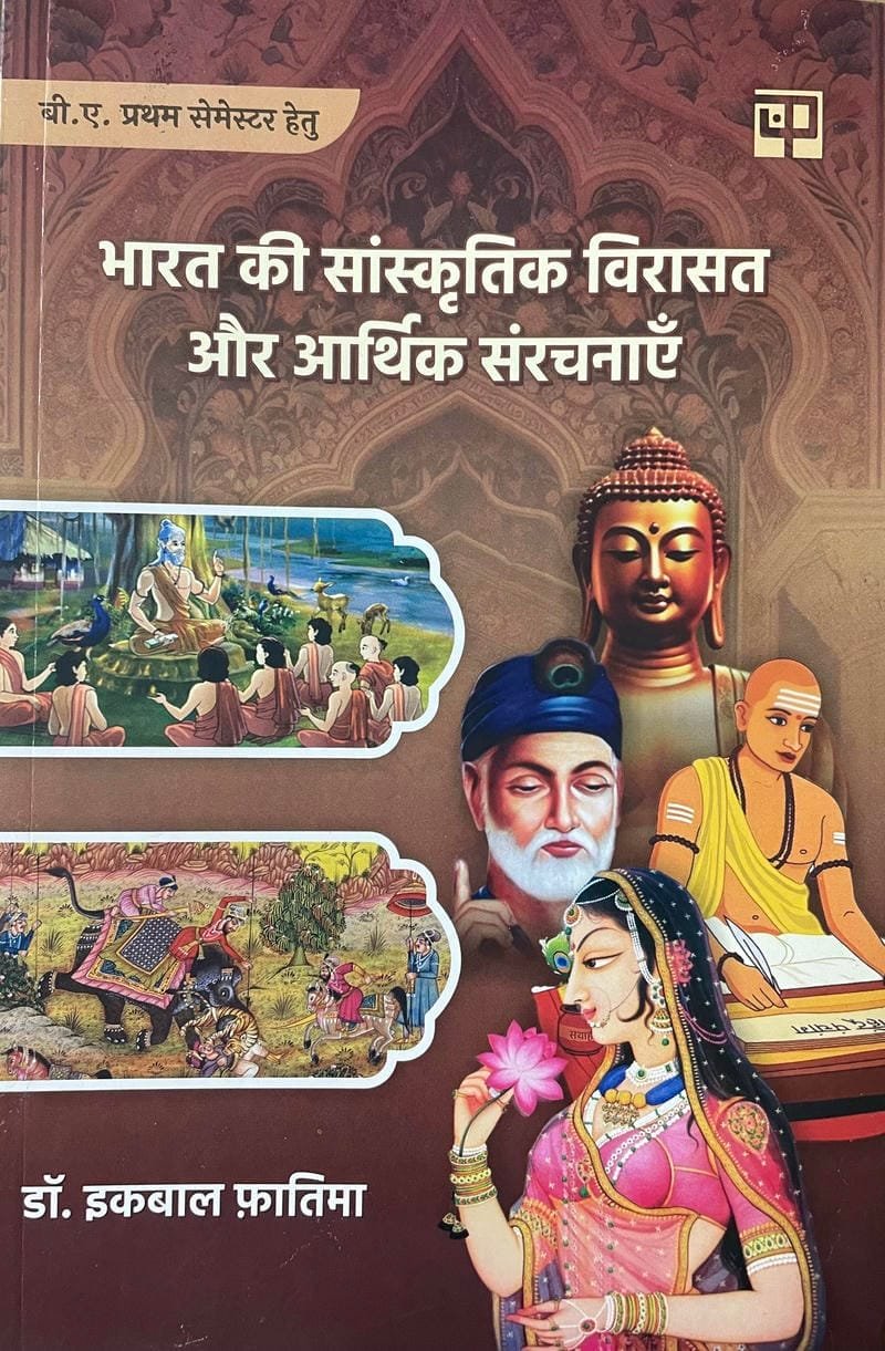 Bharat Ki Sanskritik Virasat Aur Aarthik Sanrachnaye