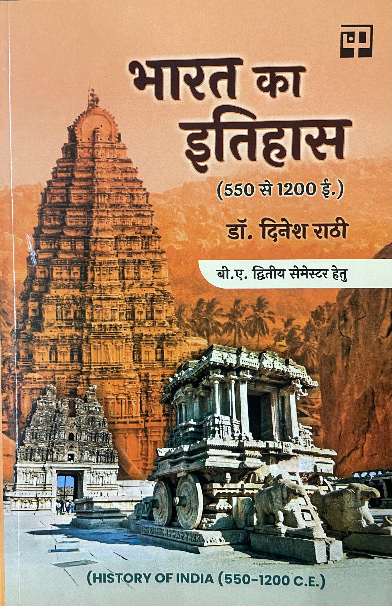 Bharat Ka Itihas (550-1200 C.E.)