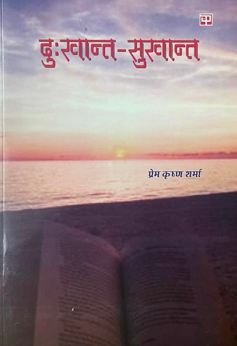 Dukhant-Sukhant