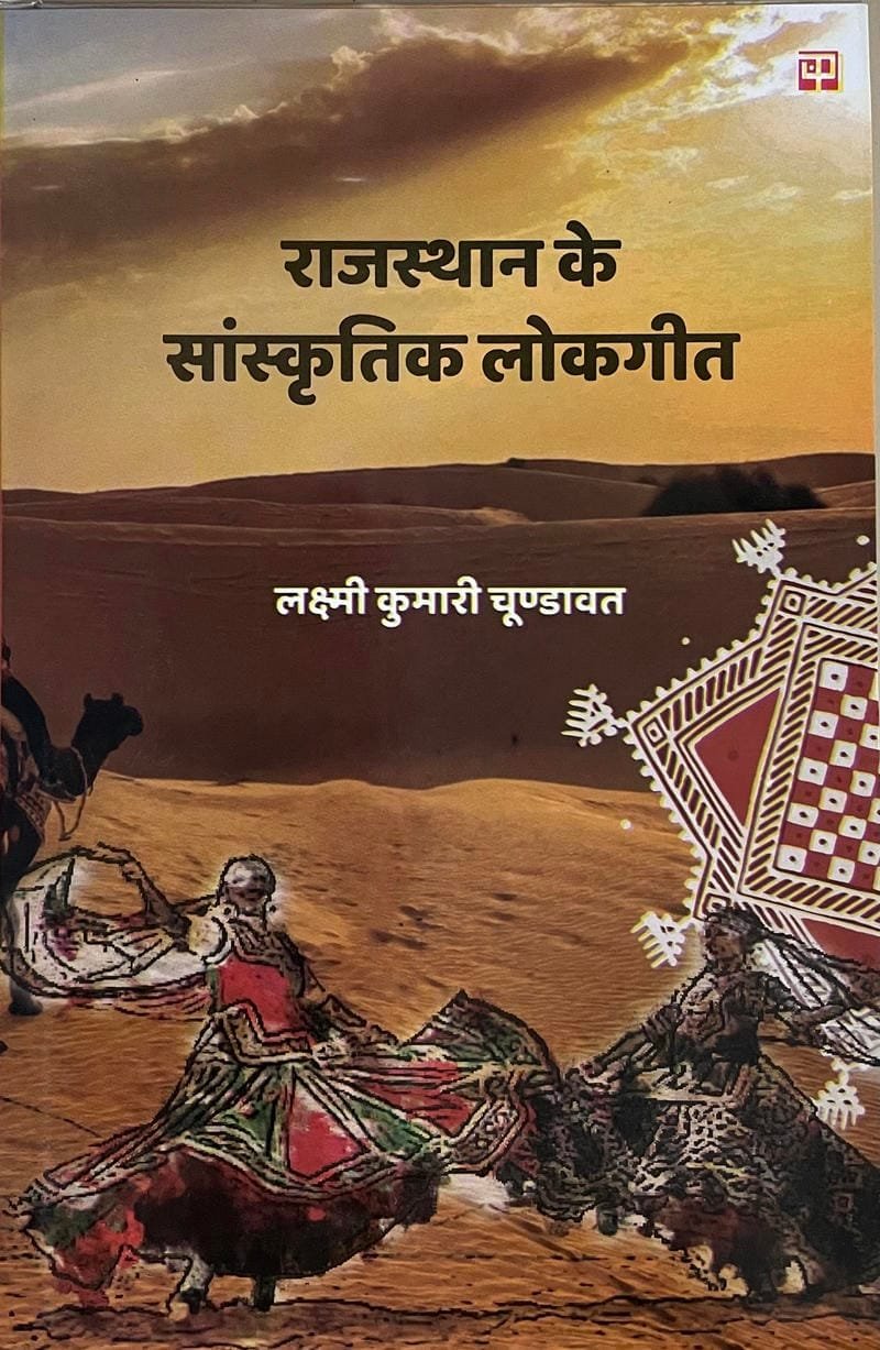 Rajasthn ke Sanskritik Lokgeet