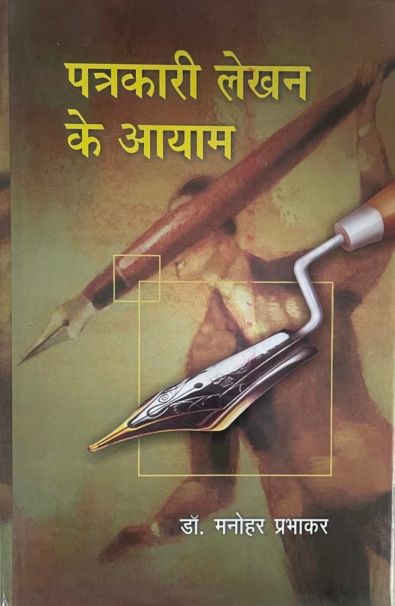 Patrakari Lekhan ke Aayam