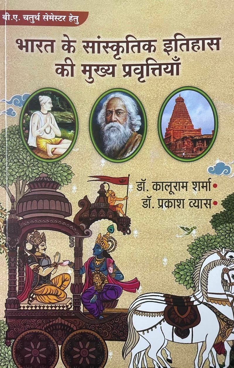 Bharat ke Sanskritik Itihas ke Mukhya Pravertiyan