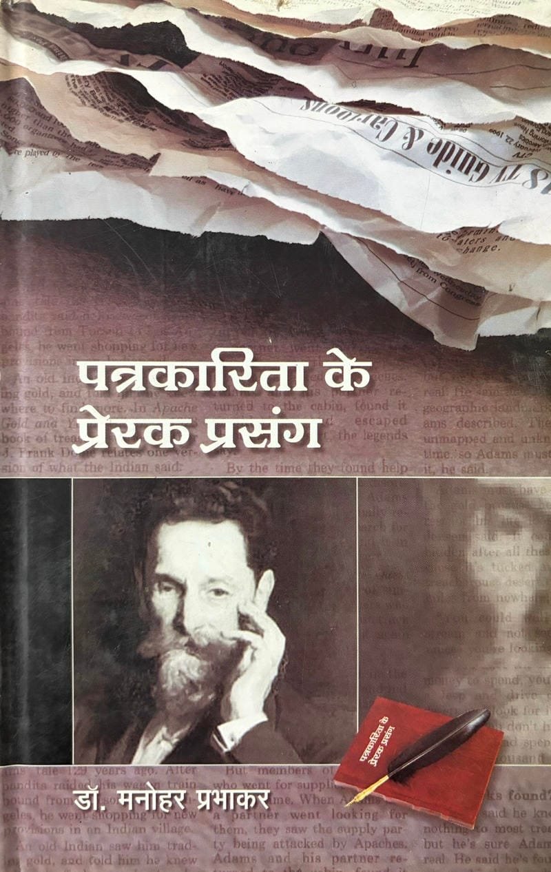 Patrakarita Ke Prerak Prasang