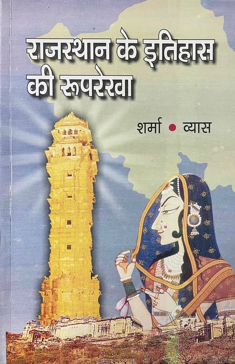 Rajasthan Ke Itihas Ki Ruprakha